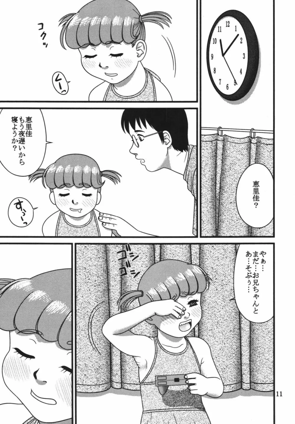 恵里佳と遊ぼう1 - page11