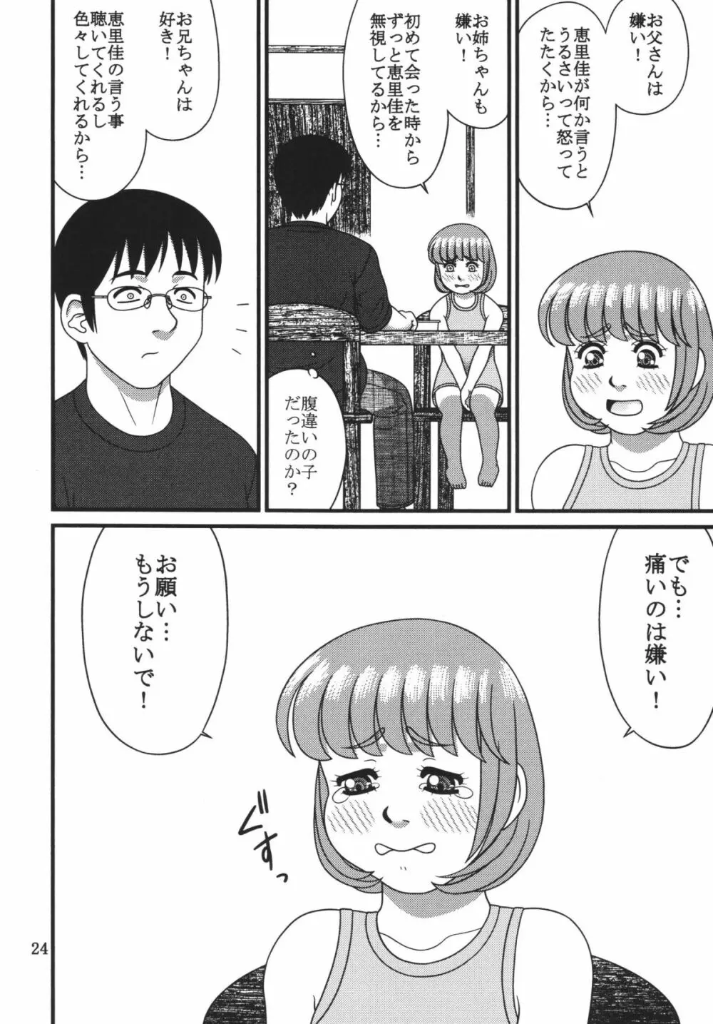 恵里佳と遊ぼう1 - page24