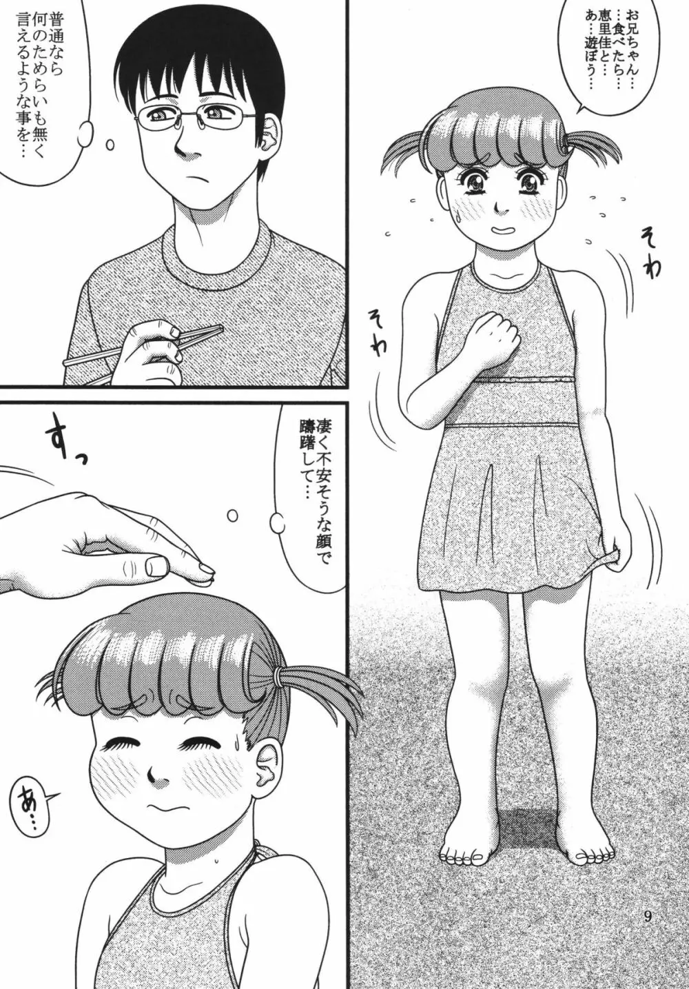 恵里佳と遊ぼう1 - page9