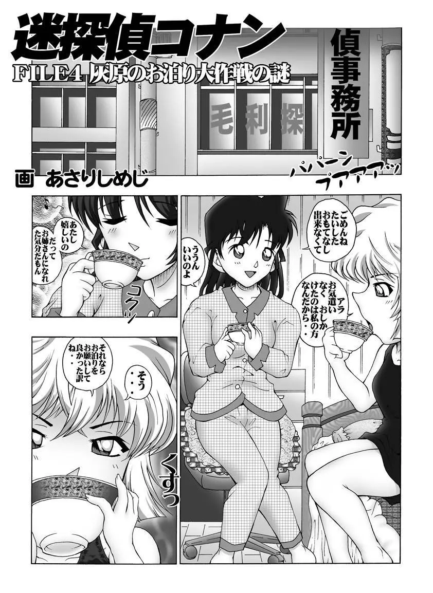 [未来屋 (あさりしめじ)] 迷探偵コナン-File 4-灰原のお泊り大作戦の謎 (名探偵コナン) - page4