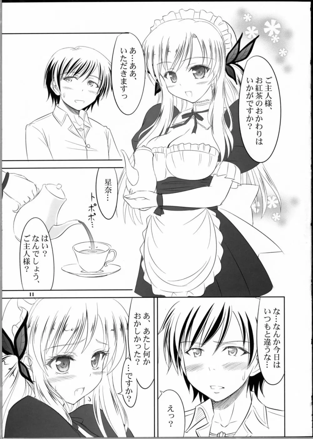 僕は星奈にご奉仕されたい - page10