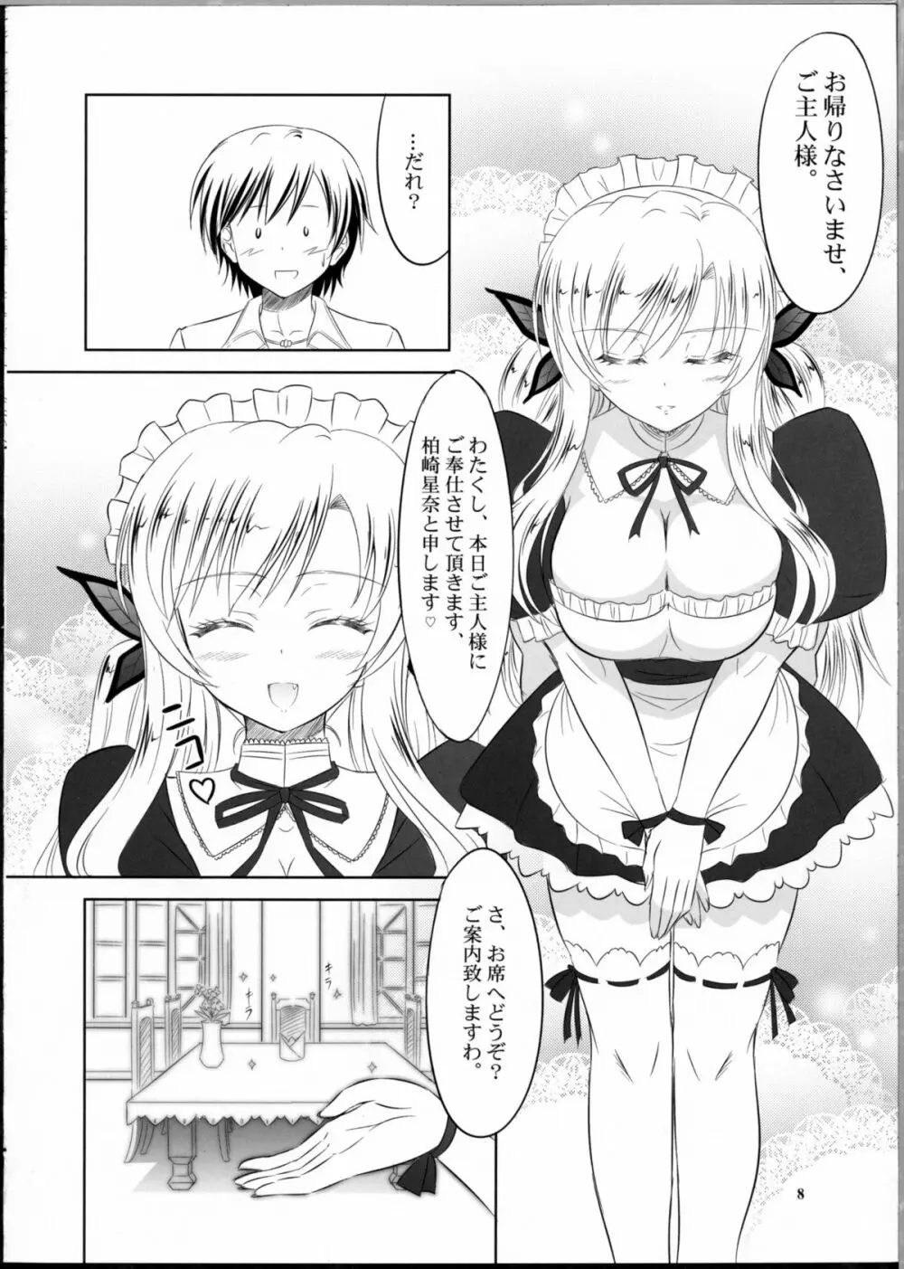 僕は星奈にご奉仕されたい - page7