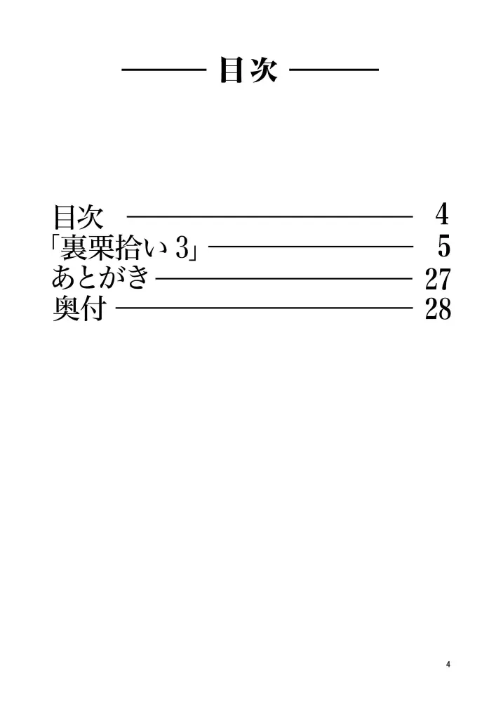 裏栗拾い3 - page4