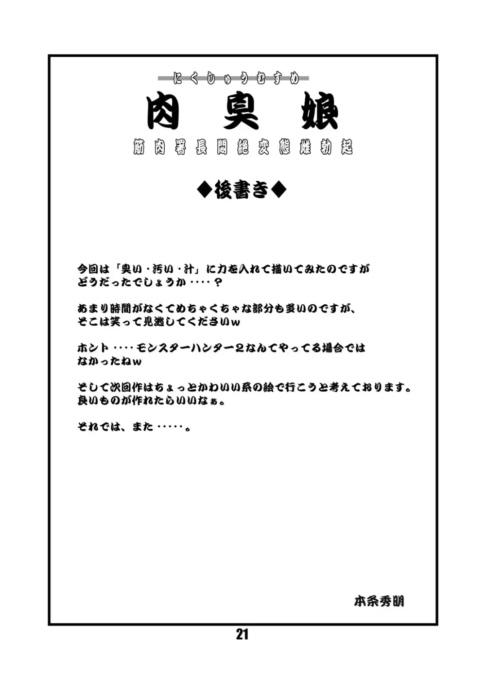 肉臭娘 - 筋肉署長悶絶変態雌勃起 - page20