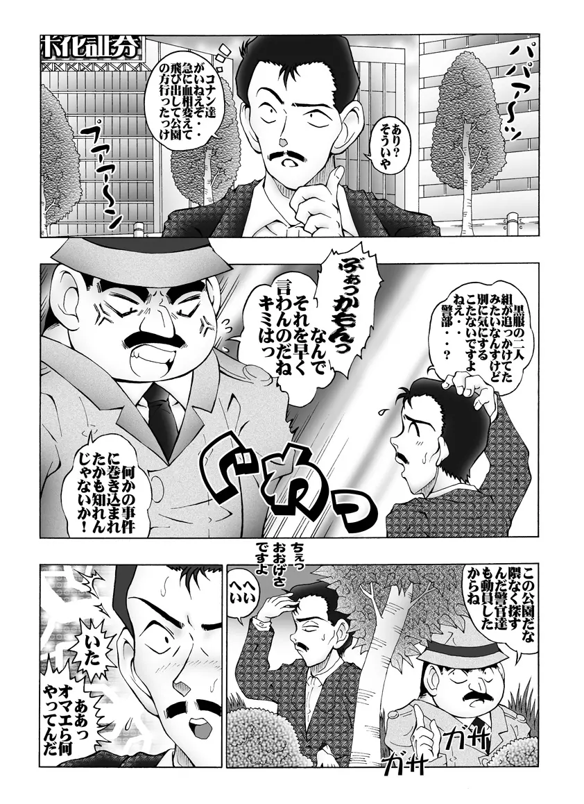 [未来屋 (あさりしめじ)]迷探偵コナン-File 5-黒き組織との対決の謎 (名探偵コナン) - page18