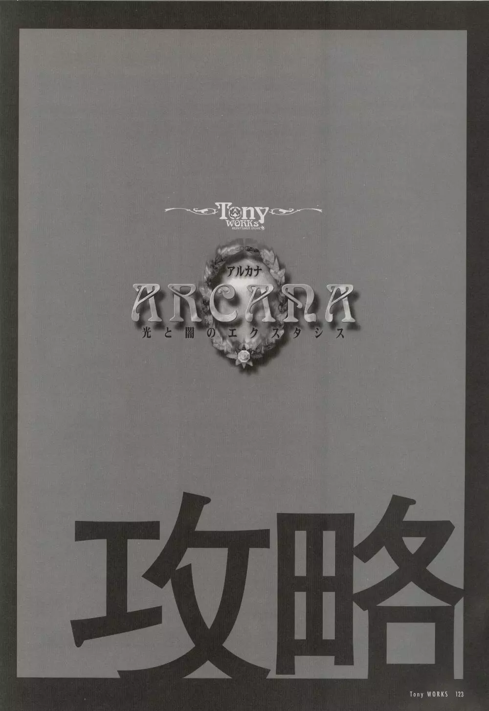 Tony WORKS 御魂～忍～／ARCANA～光と闇のエクスタシス～二作品原画集 - page128