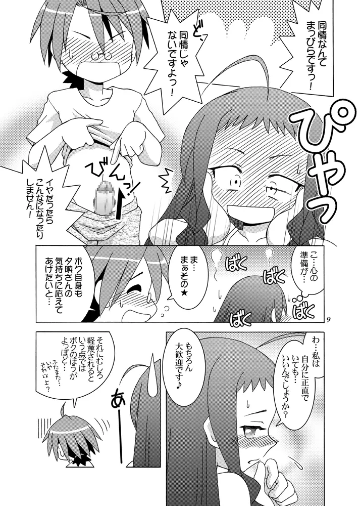 ドキドキ・ばっくも～しょん - page8