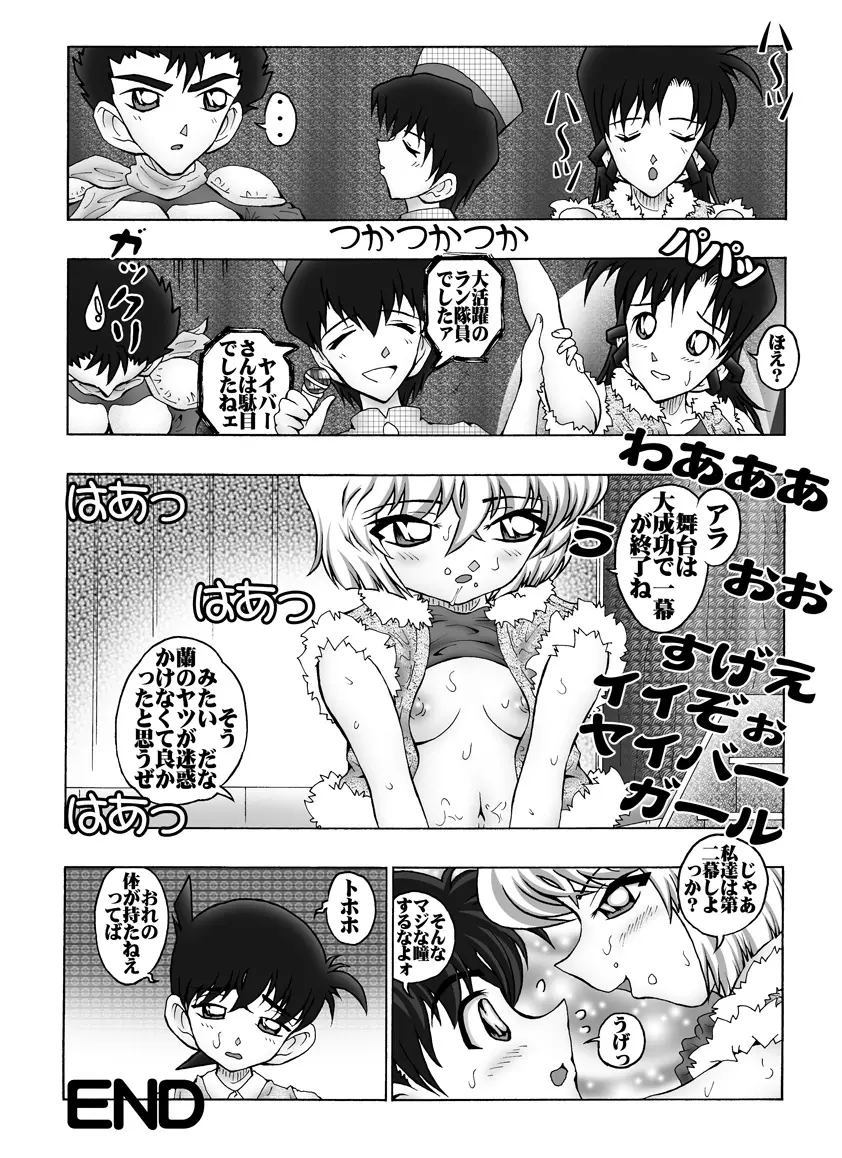 [未来屋 (あさりしめじ)] 迷探偵コナン-File 6-仮面ヤイバ－ショーの謎 (名探偵コナン) - page19