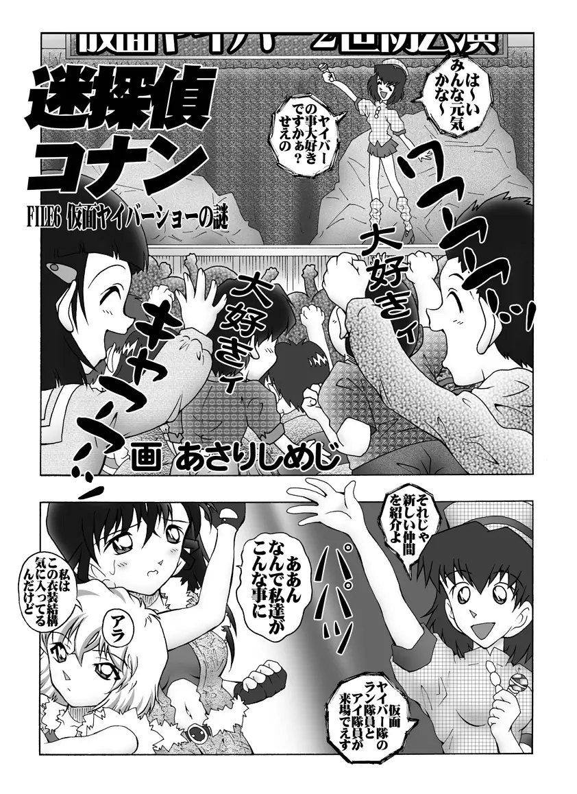 [未来屋 (あさりしめじ)] 迷探偵コナン-File 6-仮面ヤイバ－ショーの謎 (名探偵コナン) - page4