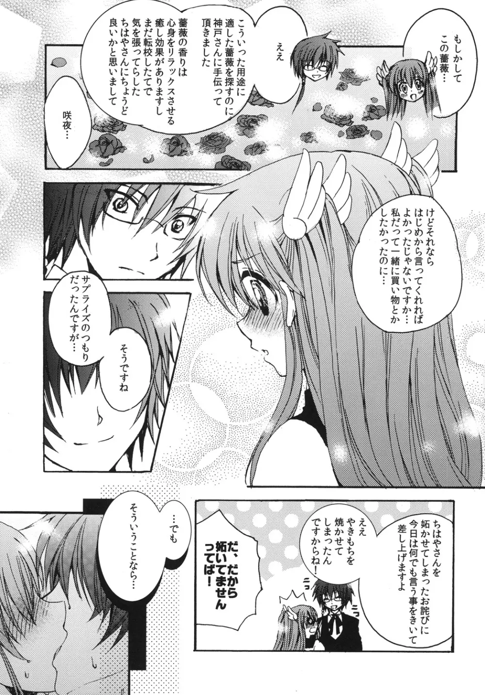 ちはやさんのお気に召すまま - page6