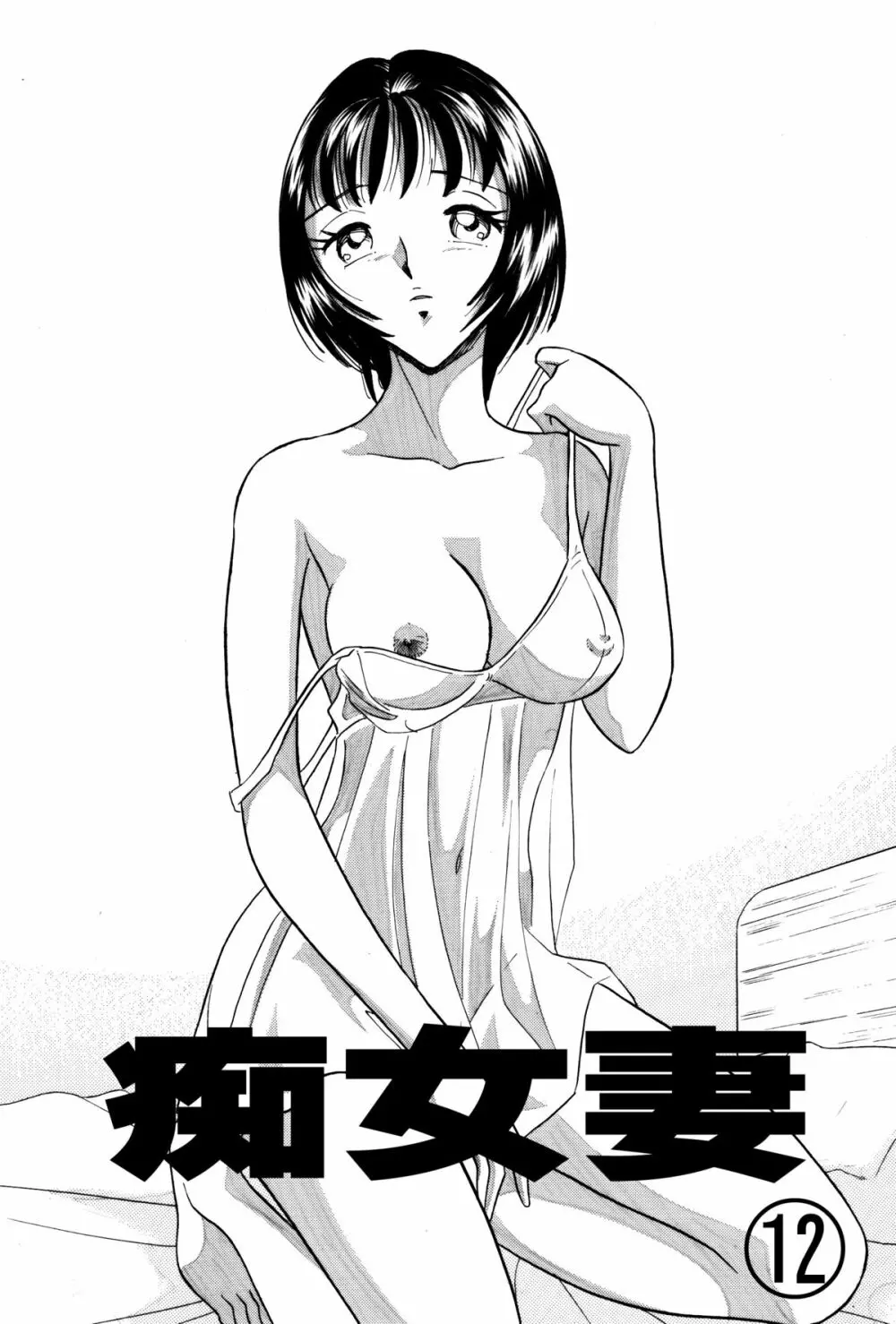 痴女妻12