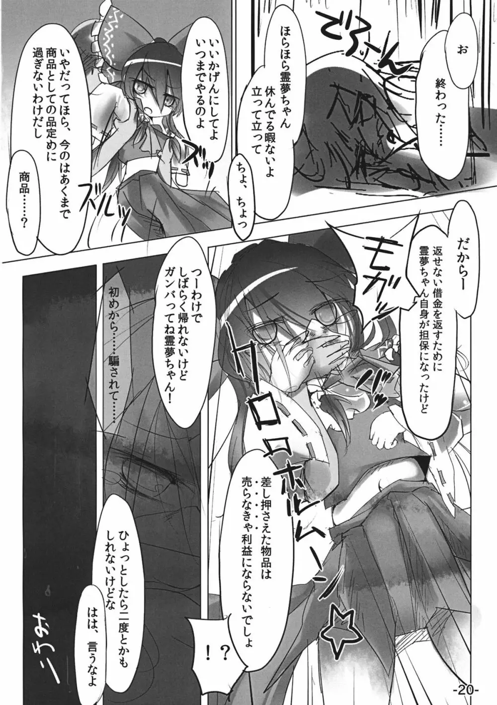 差し押さえ霊夢 - page20