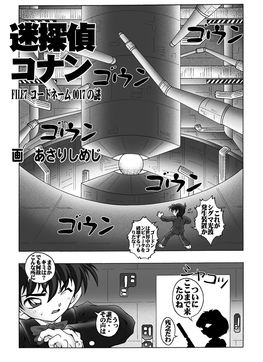 [未来屋 (あさりしめじ)] 迷探偵コナン-File 7-コードネーム0017の謎 {名探偵コナン} - page4