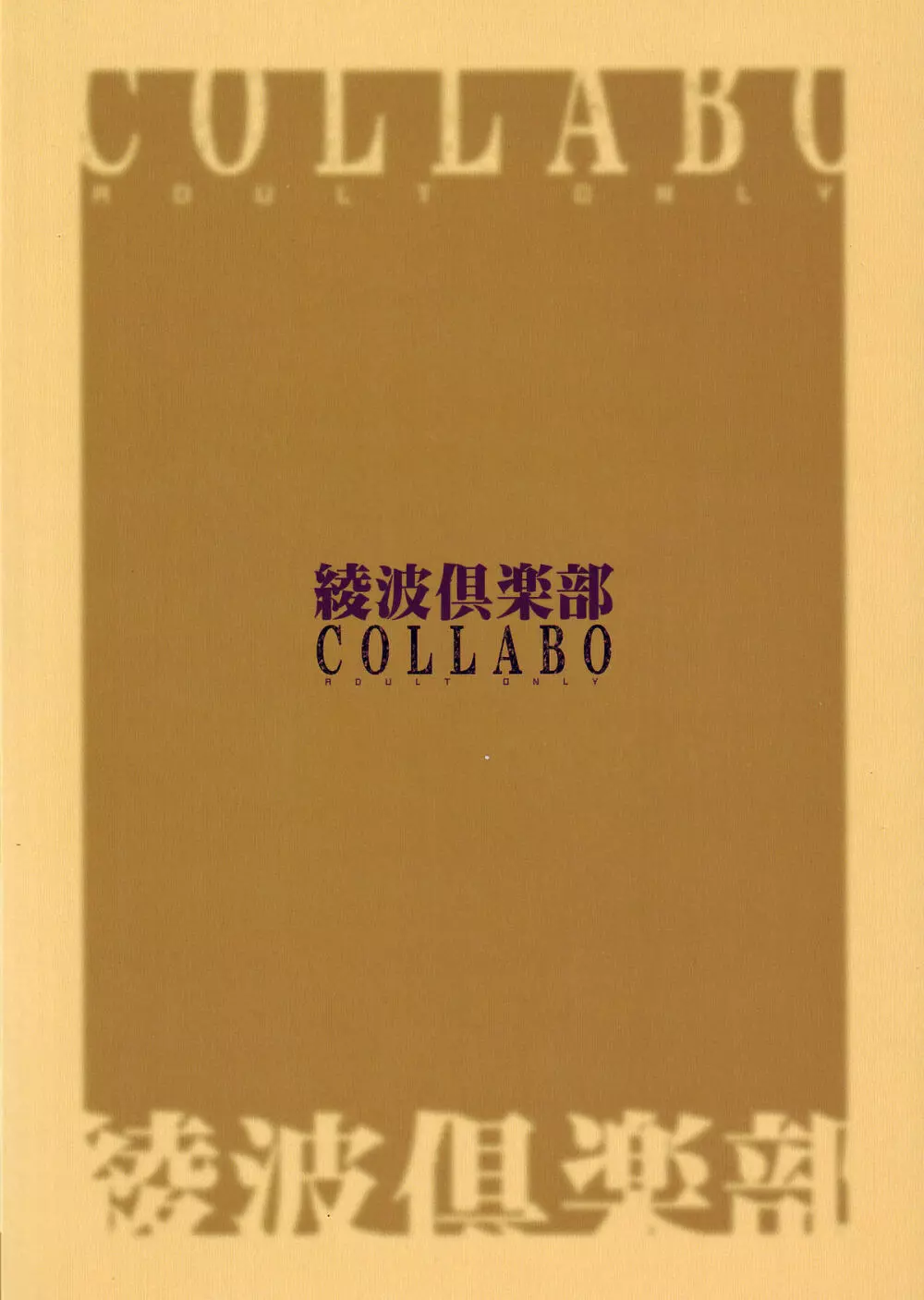 綾波倶楽部COLLABO - page57