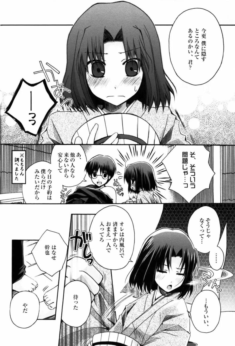 ふたりのドキドキ温泉旅行 - page6