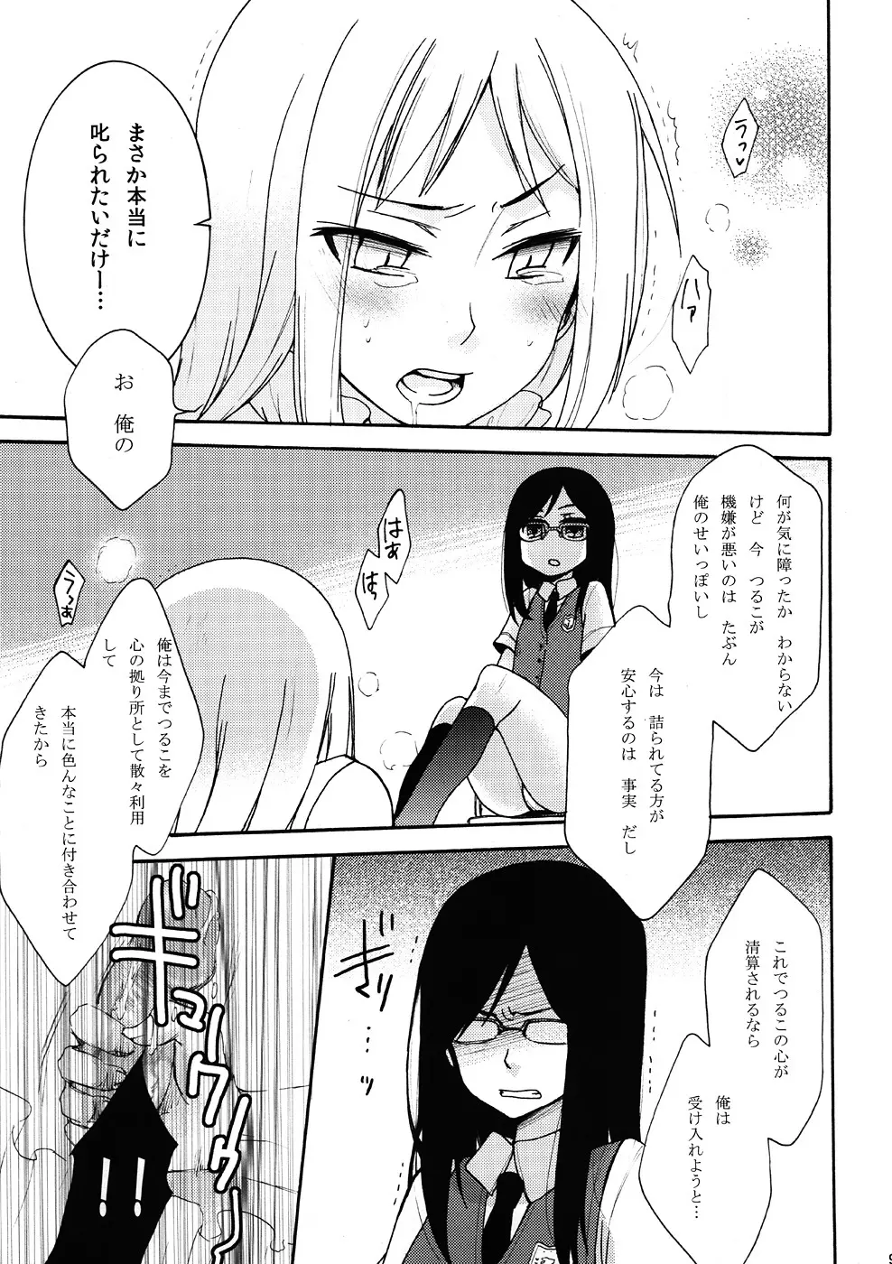 鶴見知利子に叱られ隊! - page8