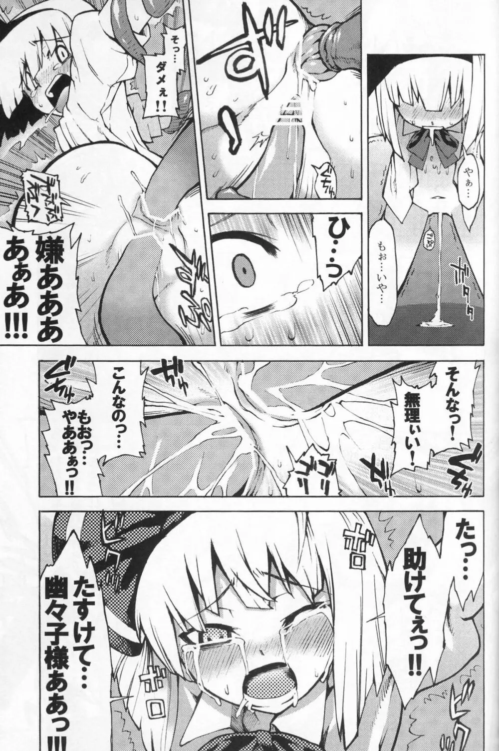 幽々子様そんなモノ食べちゃイケませんッ - page15