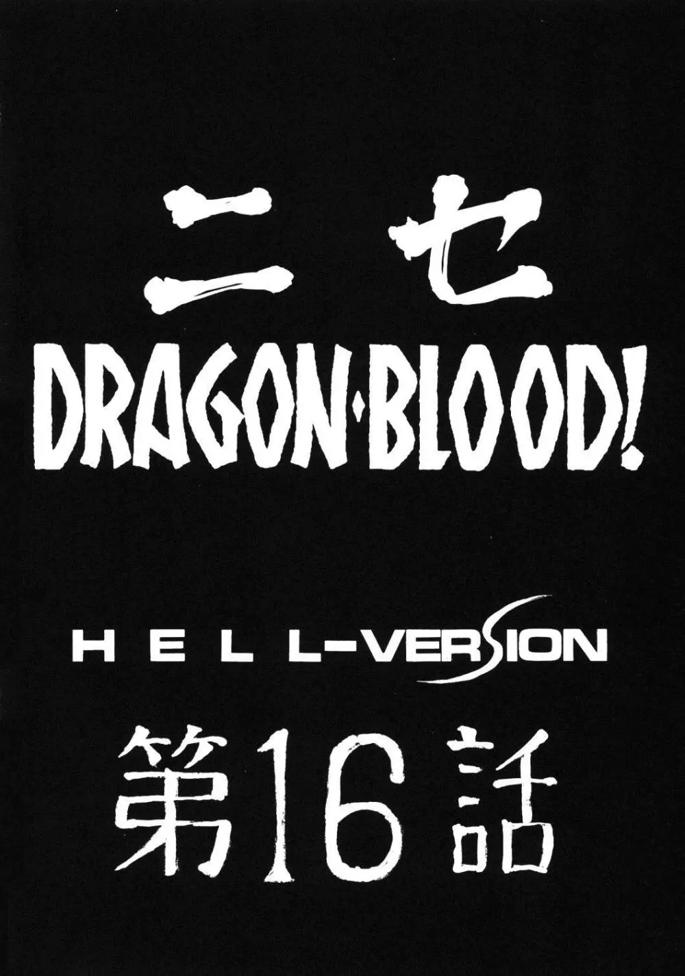 ニセDRAGON・BLOOD! 16 - page12