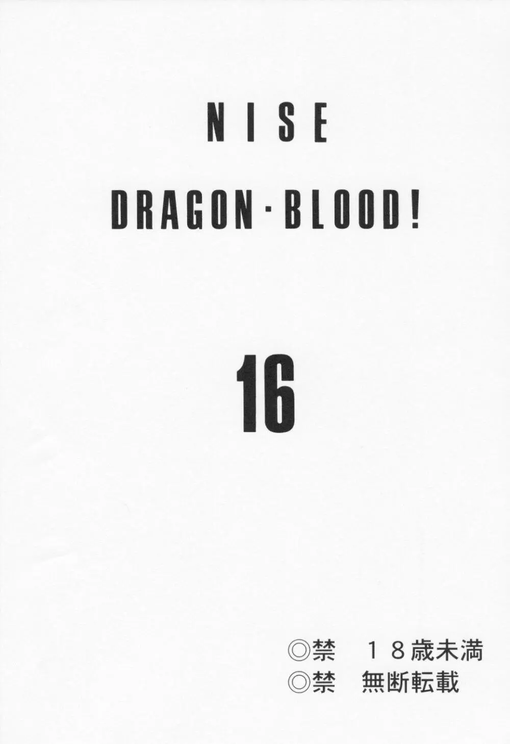 ニセDRAGON・BLOOD! 16 - page3