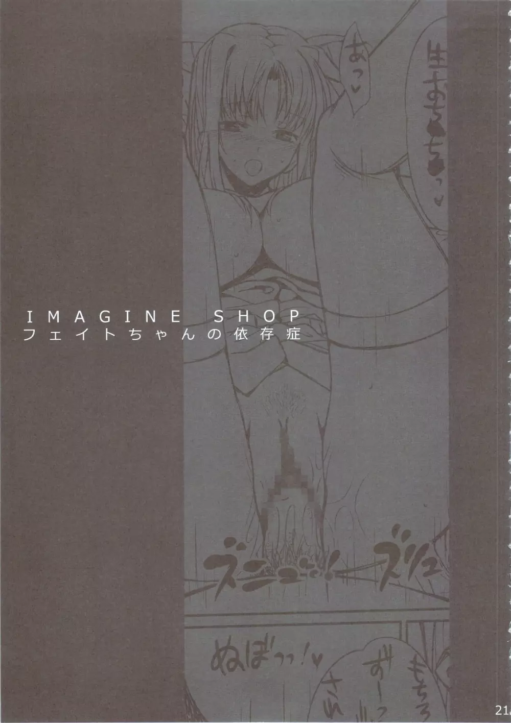 IMAGINE SHOP フェイトちゃんの依存症 - page20