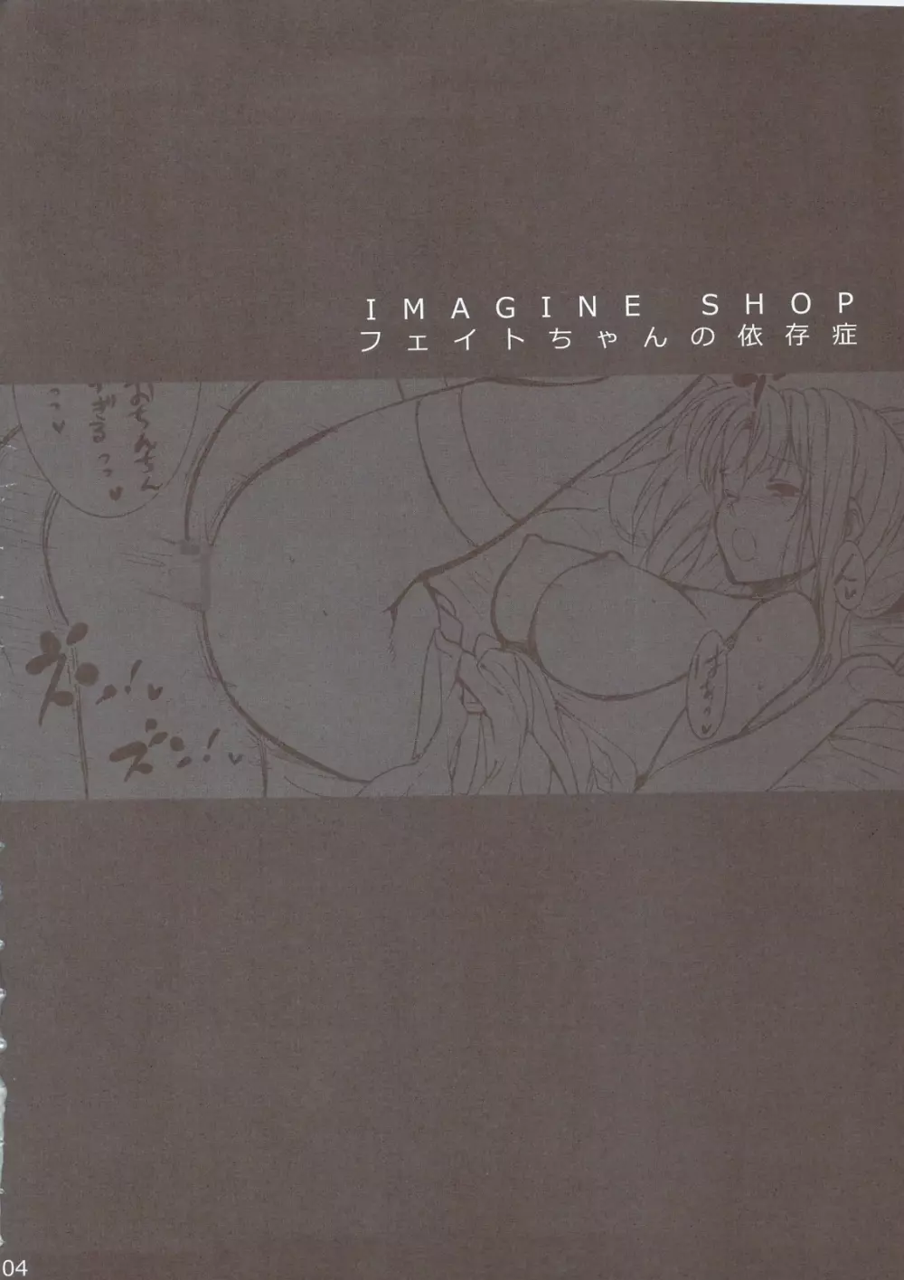 IMAGINE SHOP フェイトちゃんの依存症 - page3