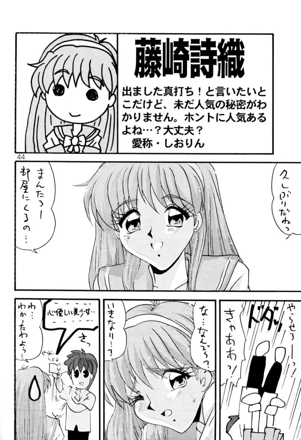 ときめき6人伝 - page43