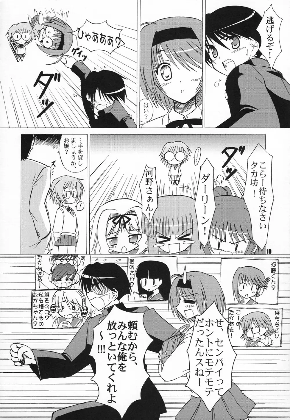 (COMIC1☆2) [KNIGHTS (騎士二千)] Yotch-to-H よっちとえっち (トゥハート2) - page9