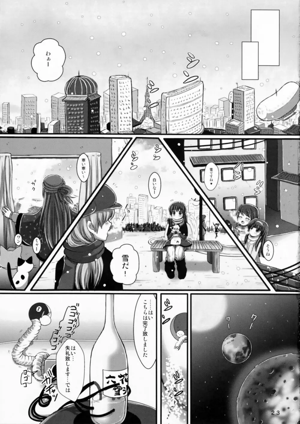 ゆきちち！ - page23