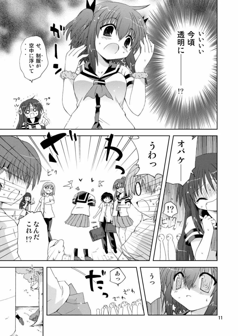 水兵ききの『みかにみかハラ2010』～みかに透明人間のせかい～ - page11