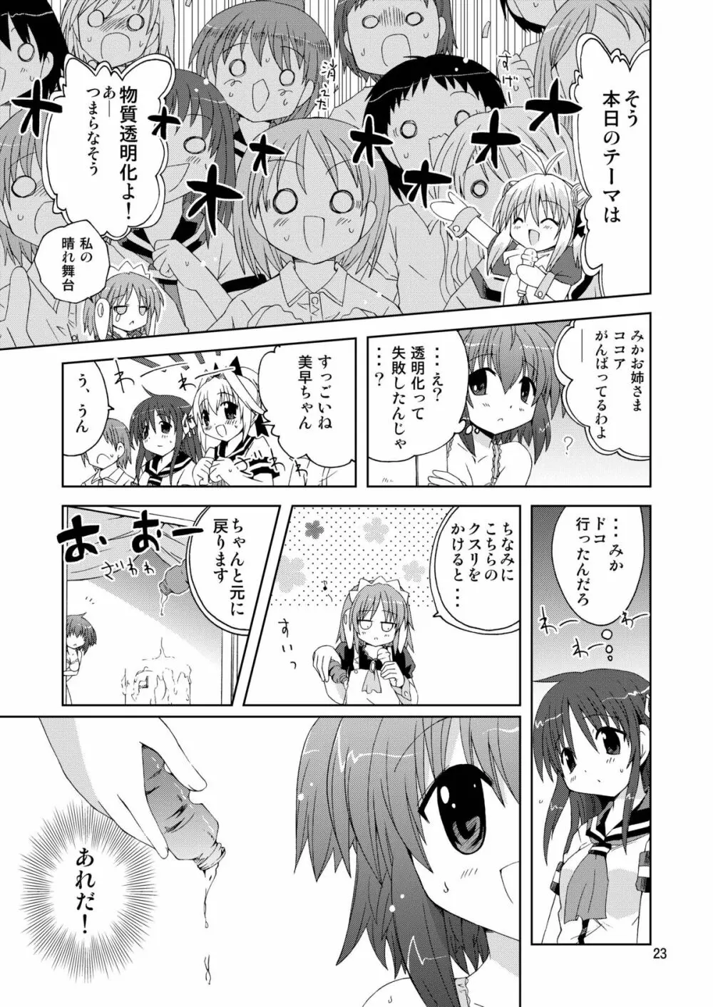 水兵ききの『みかにみかハラ2010』～みかに透明人間のせかい～ - page23