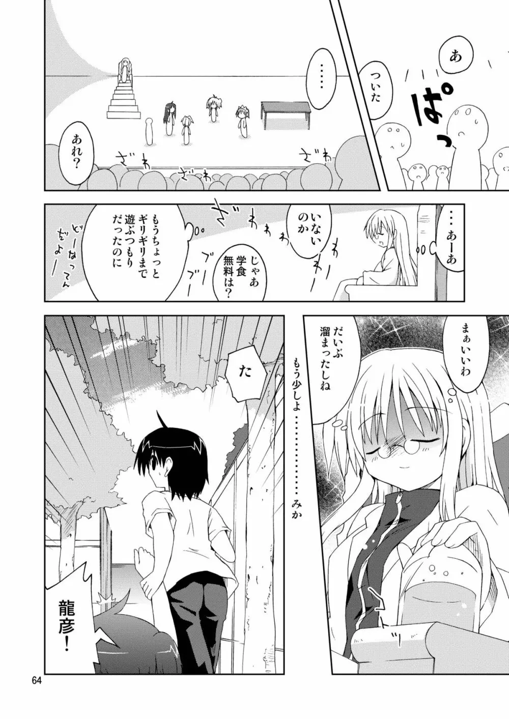 水兵ききの『みかにみかハラ2010』～みかに透明人間のせかい～ - page64