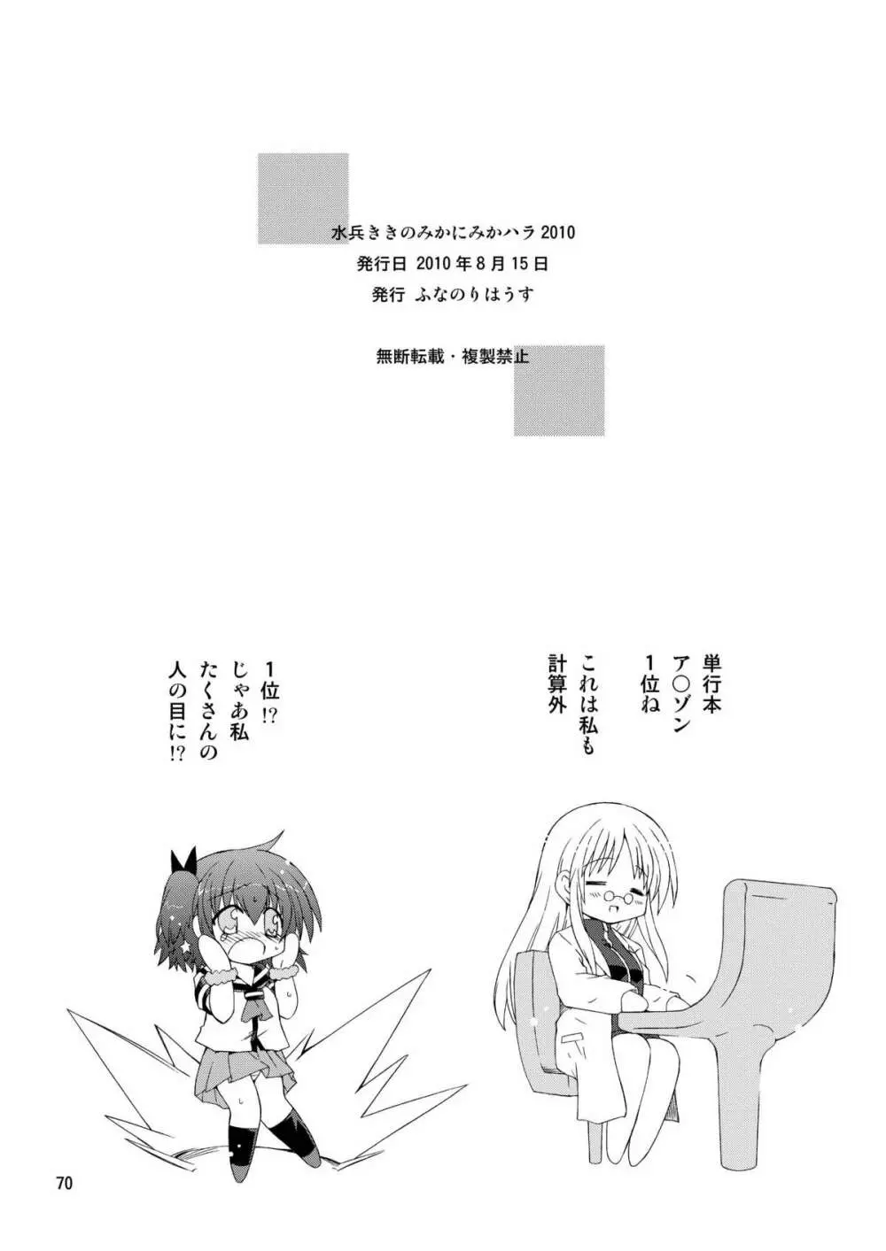 水兵ききの『みかにみかハラ2010』～みかに透明人間のせかい～ - page70