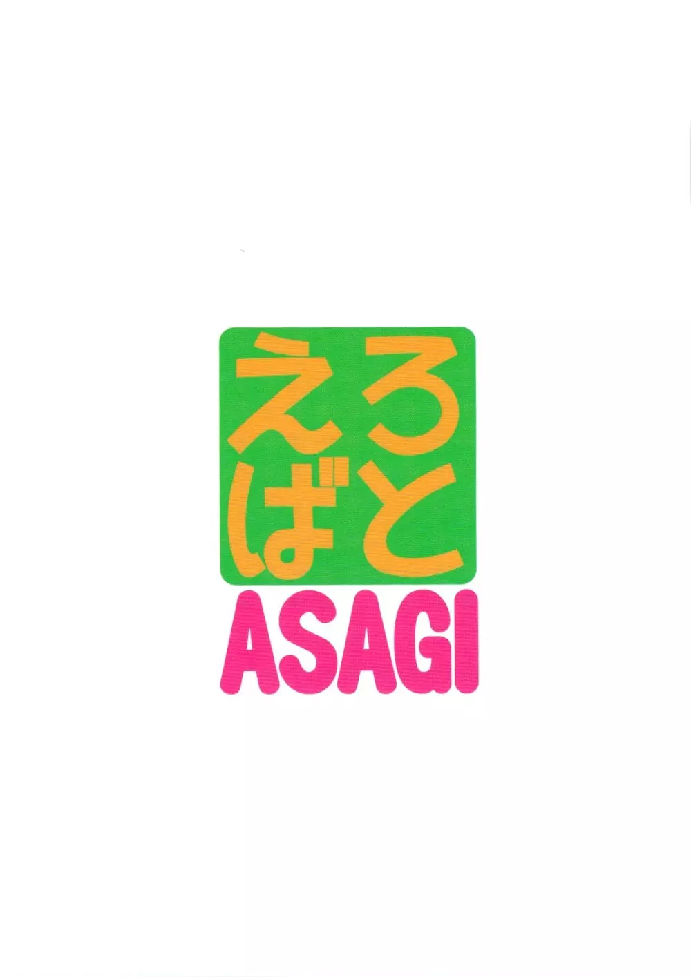 えろばとASAGI - page38