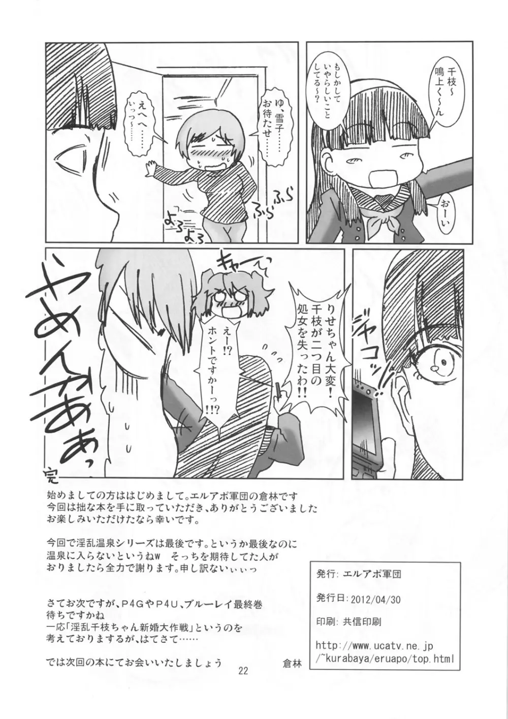 淫乱千枝ちゃん温泉大作戦! 4 - page21