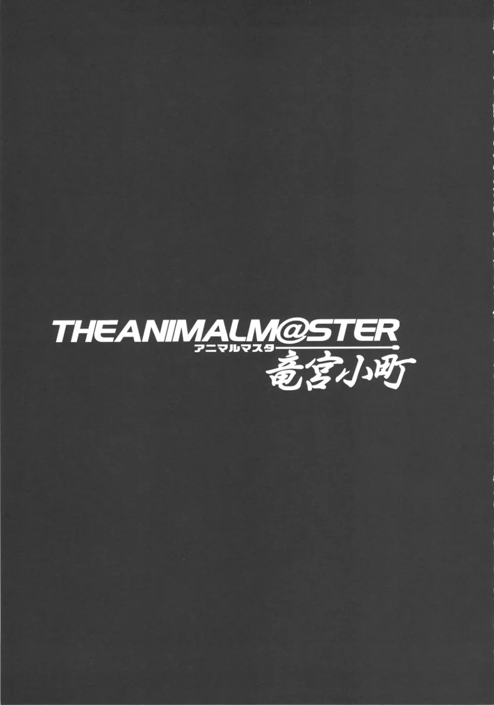 THE ANiMALM@STER 竜宮小町 - page24