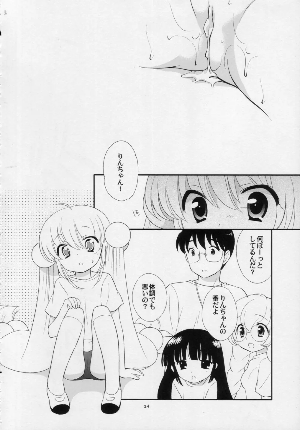 りんちゃんのふつうなところ・に - page23