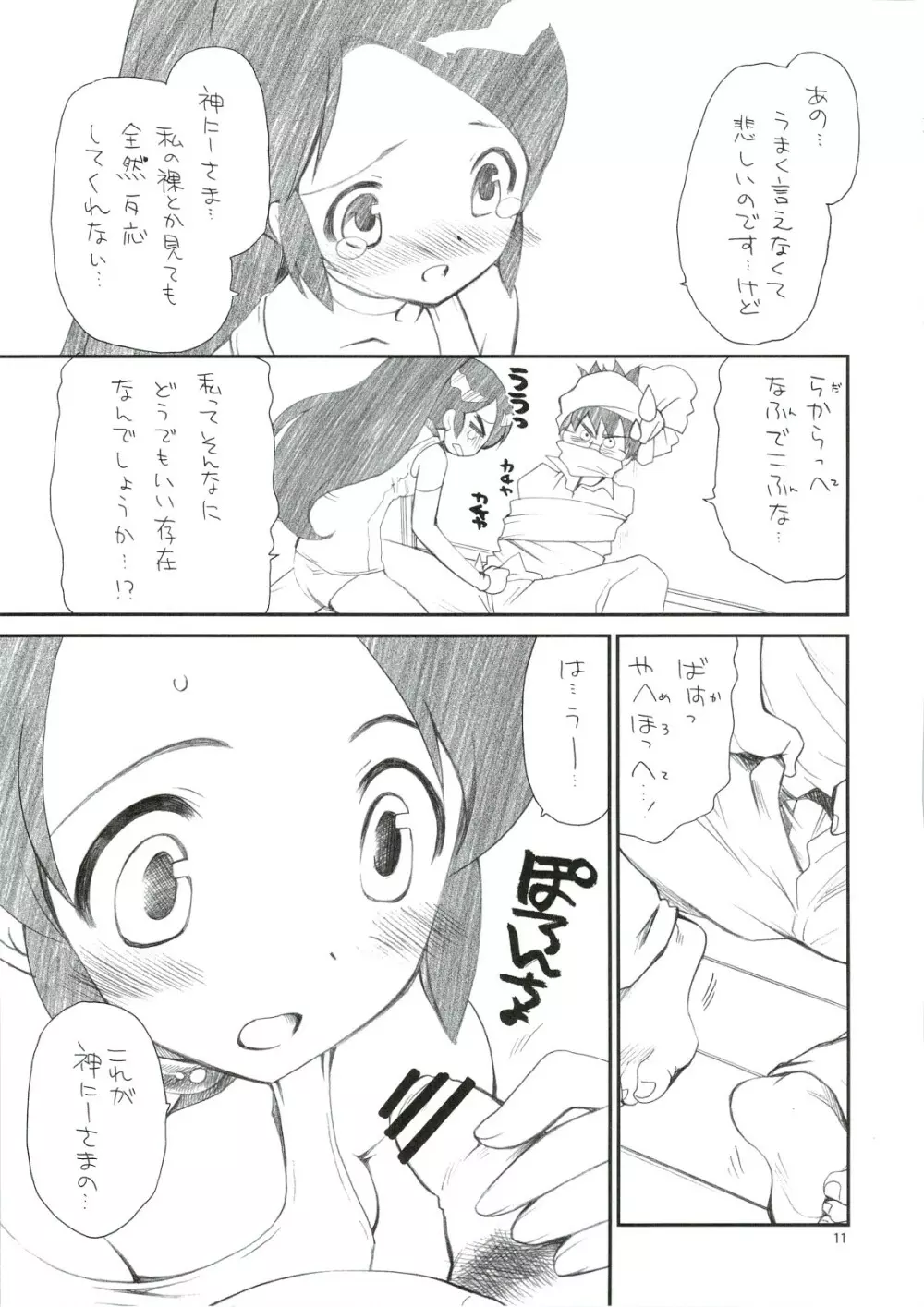 きみ知るや神のミワザ - page10