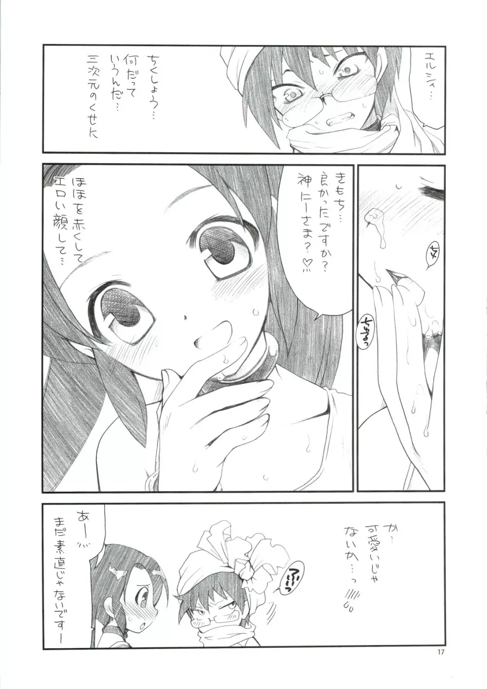 きみ知るや神のミワザ - page16