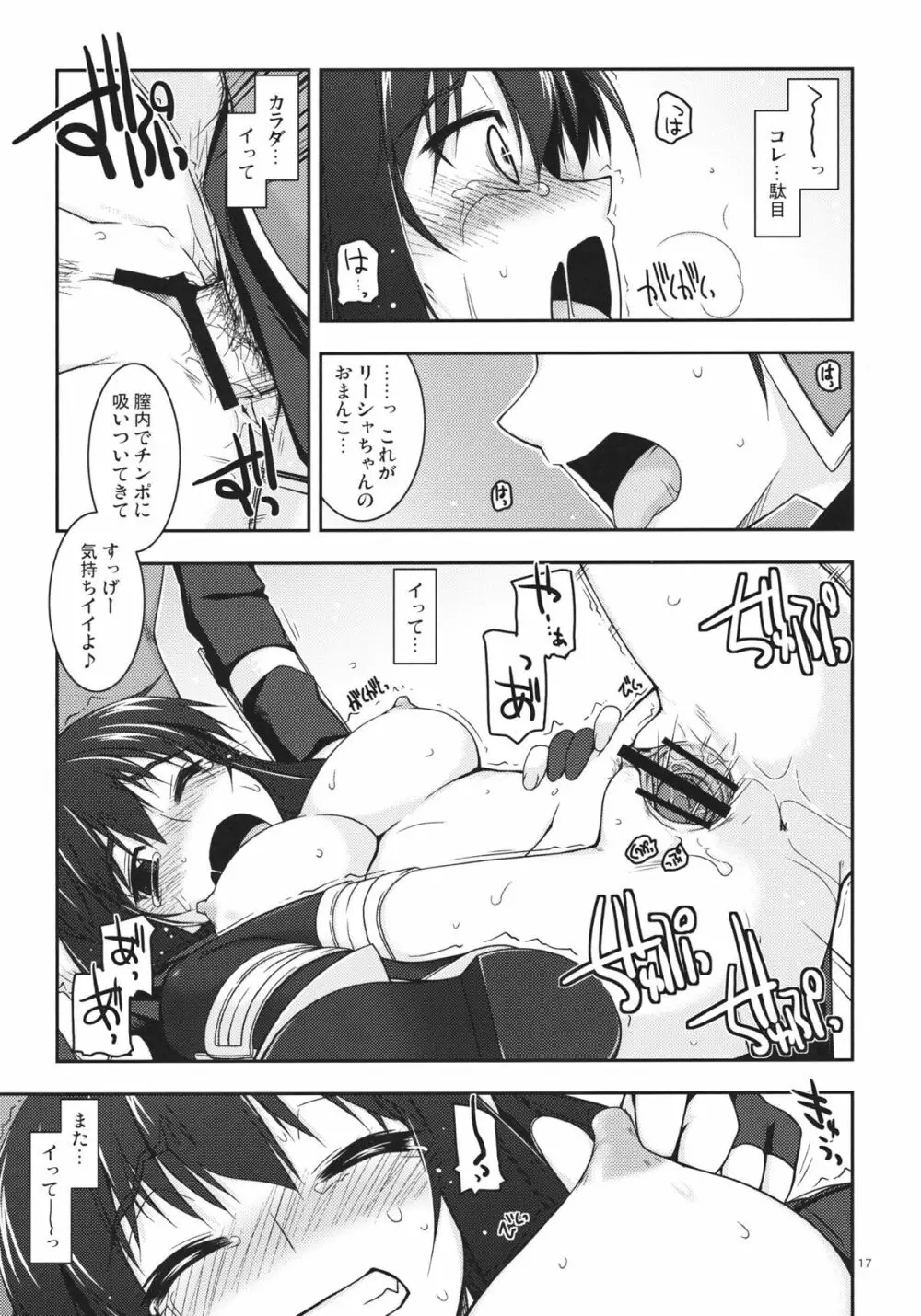 リーシャ弄り - page16