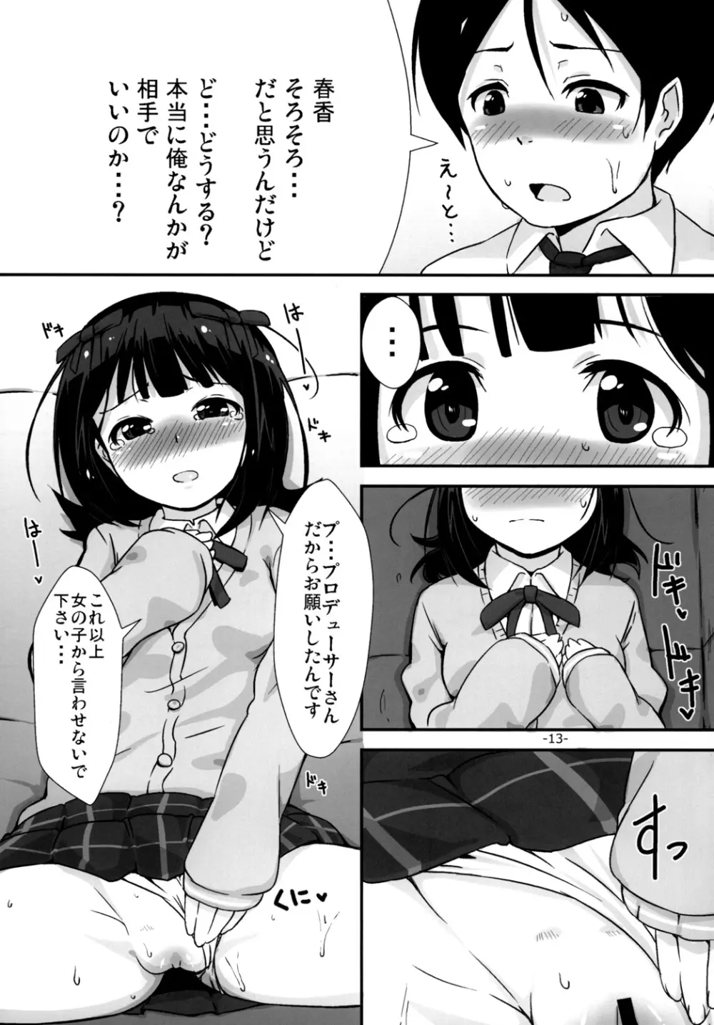 「お願いします」と、春香さんが - page12