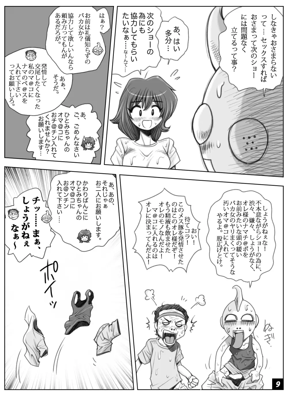 ikeikeフリーター ひとみちゃん Vol.6 - page9