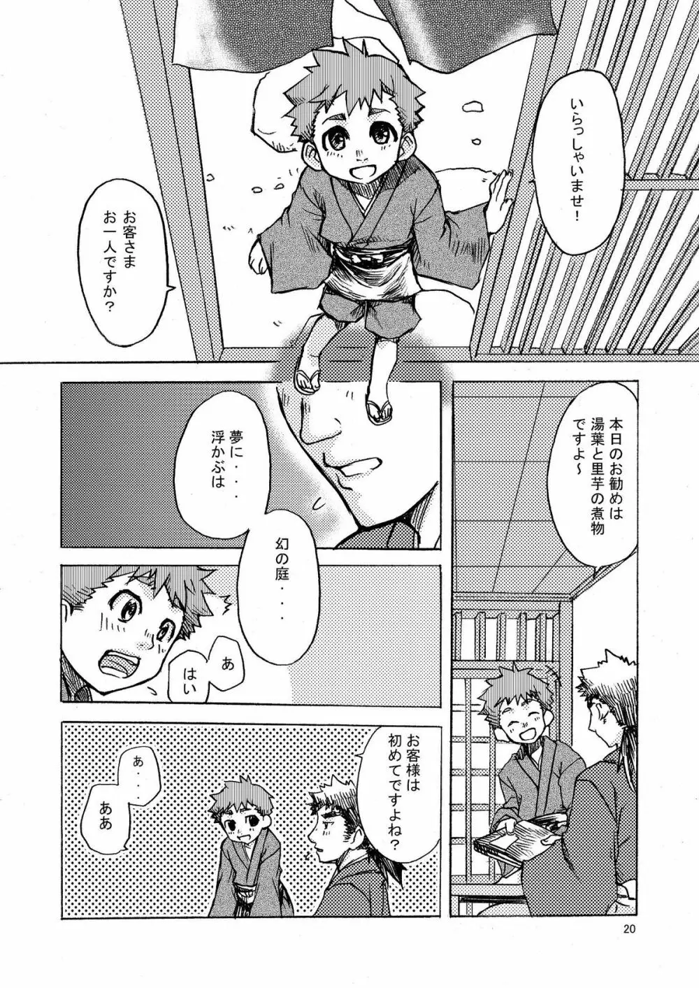 夢幻の庭～松籟 壱～ - page21