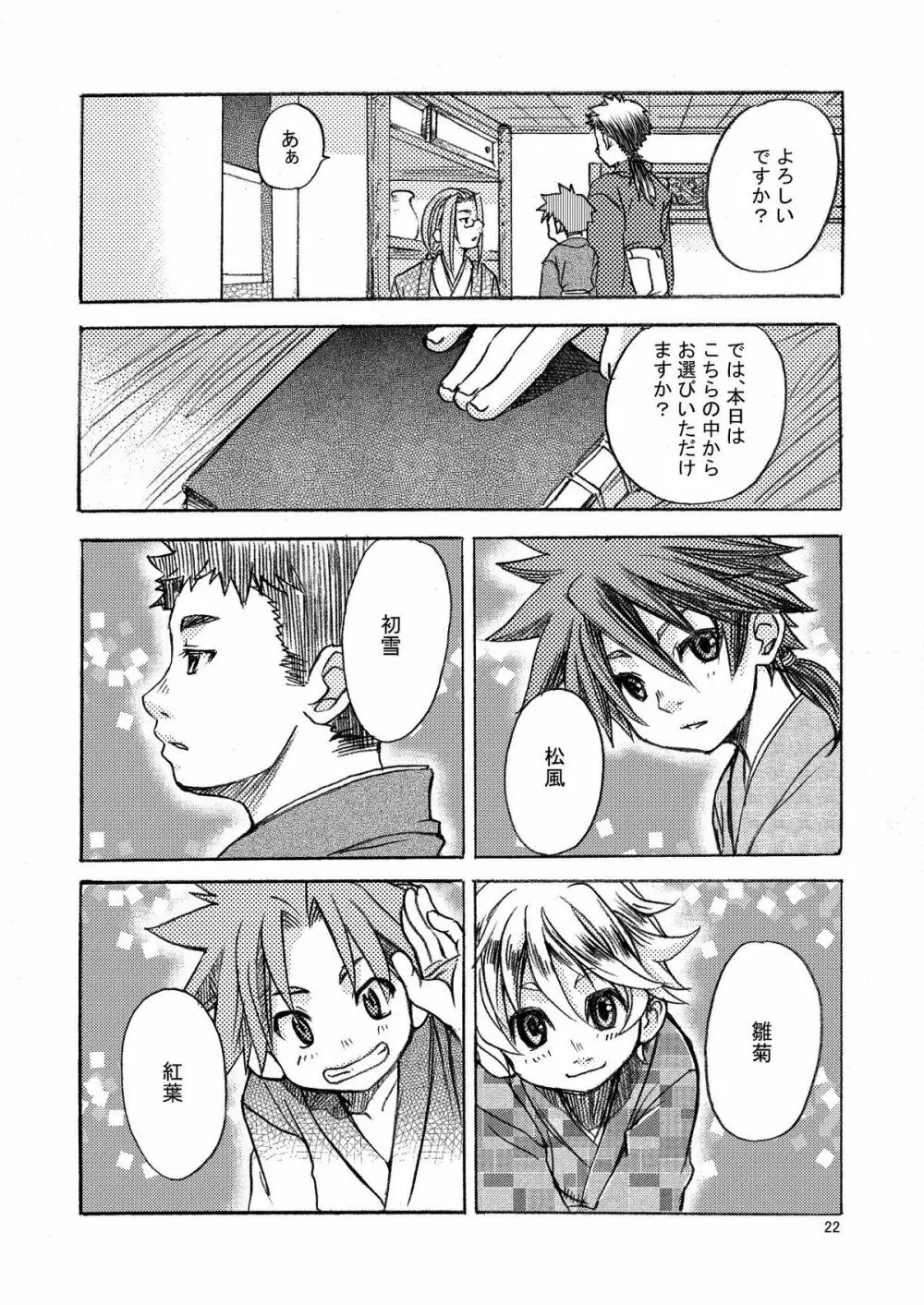 夢幻の庭～松籟 壱～ - page23