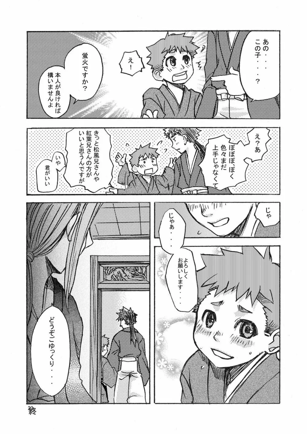 夢幻の庭～松籟 壱～ - page24