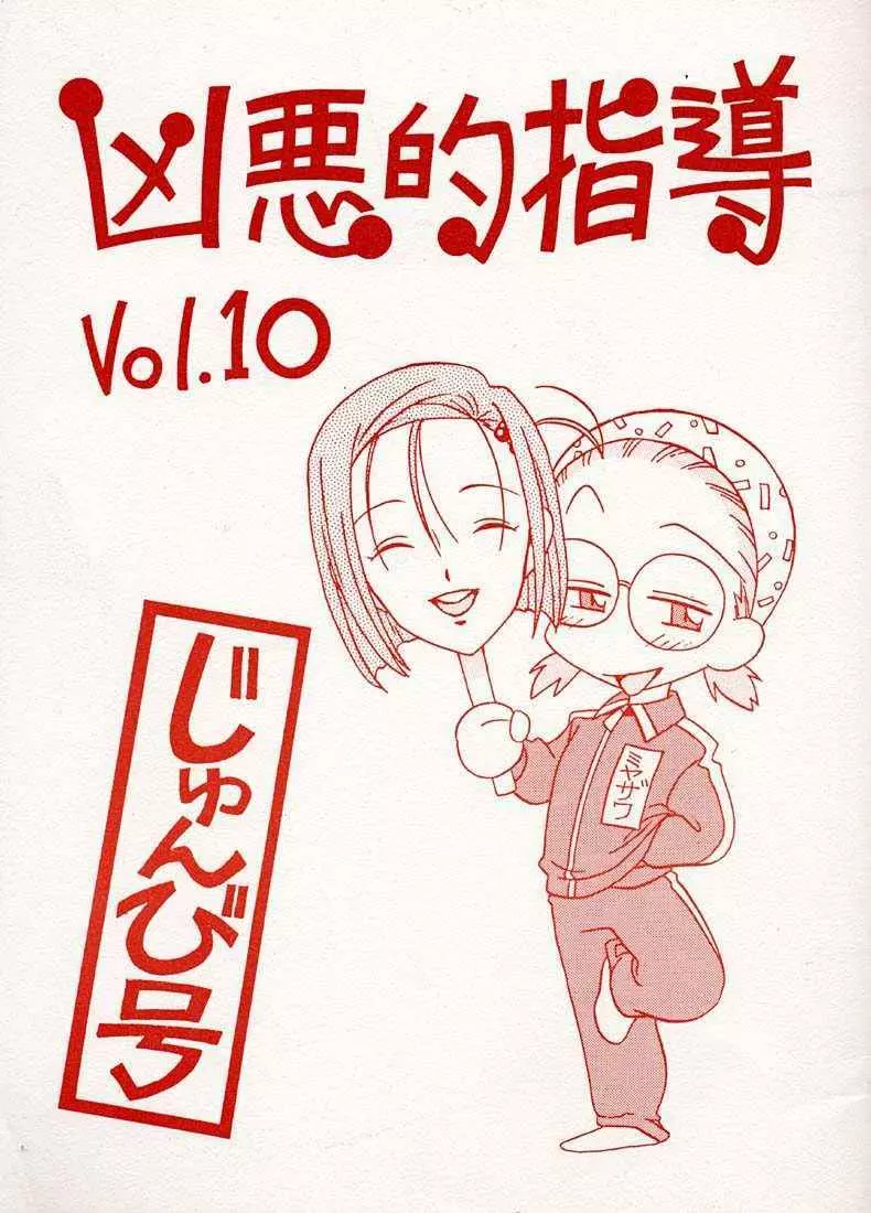 凶悪的指導 Vol.10 じゅんび号 - page1