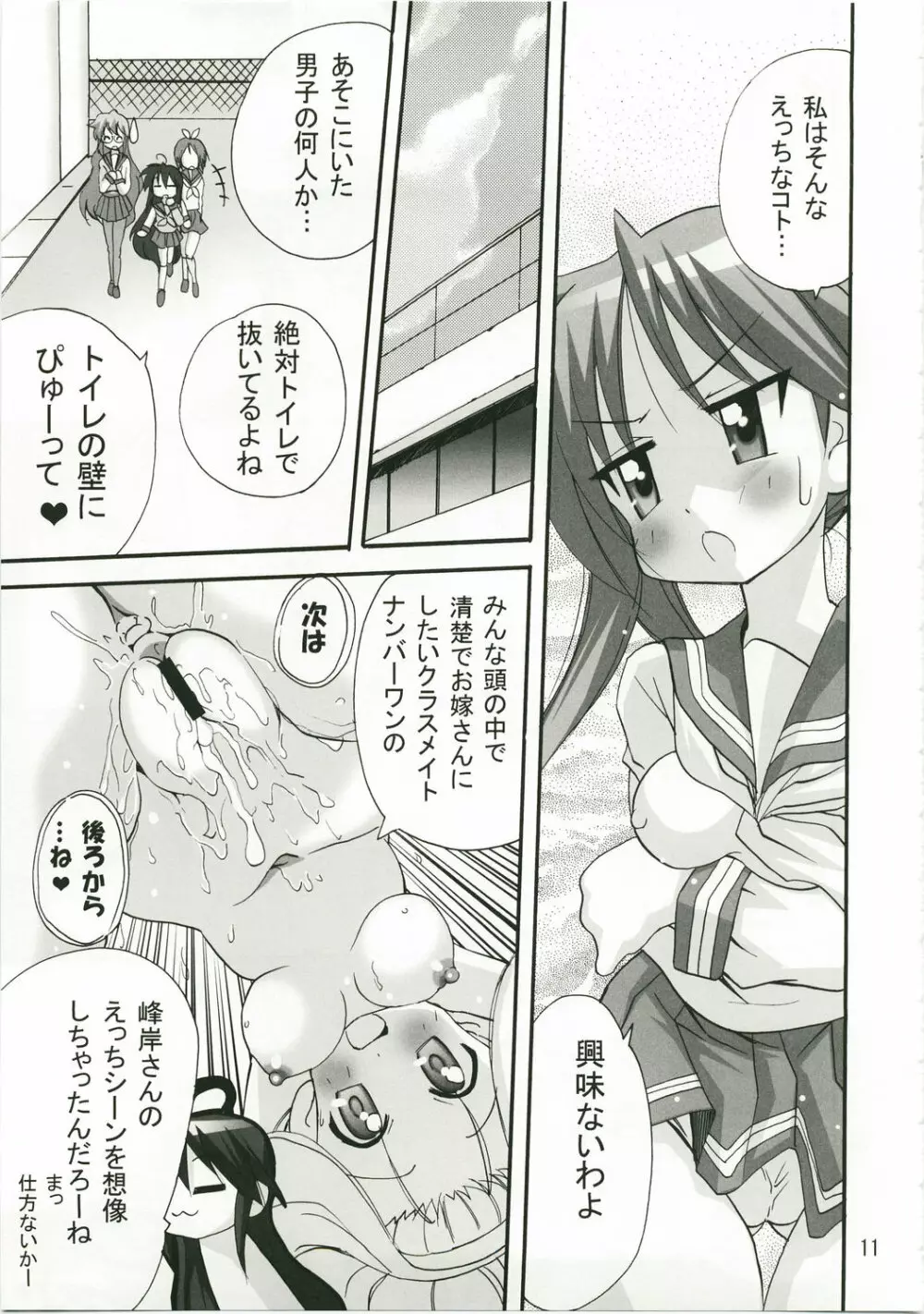 かがみんのお口からラブ語げっちゅー - page10