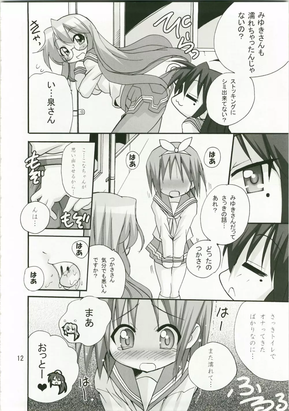 かがみんのお口からラブ語げっちゅー - page11