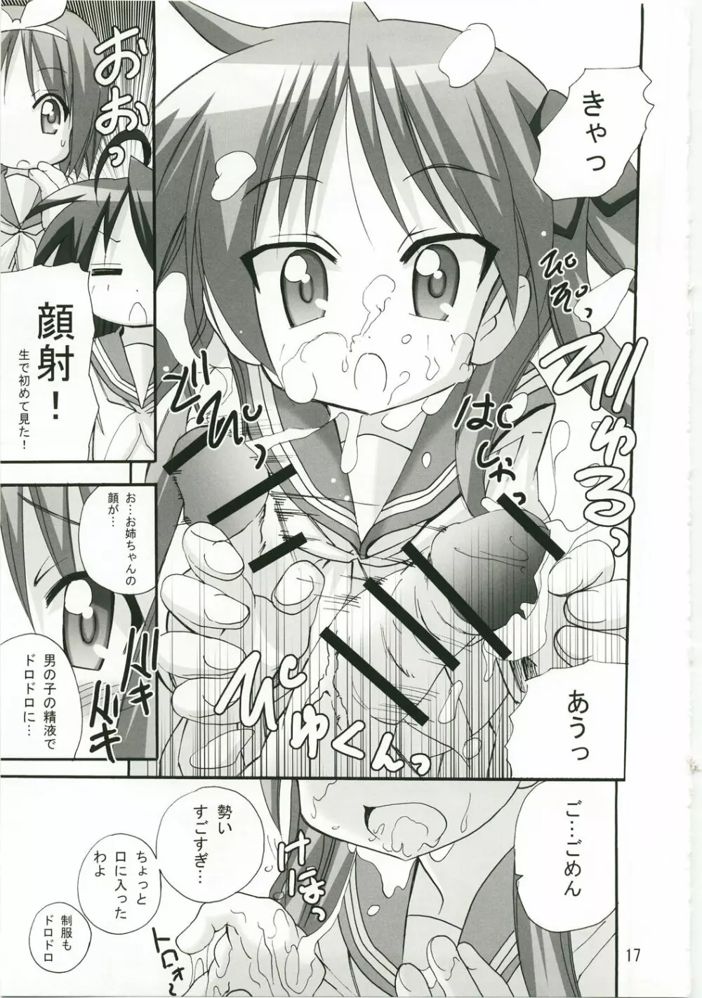 かがみんのお口からラブ語げっちゅー - page16