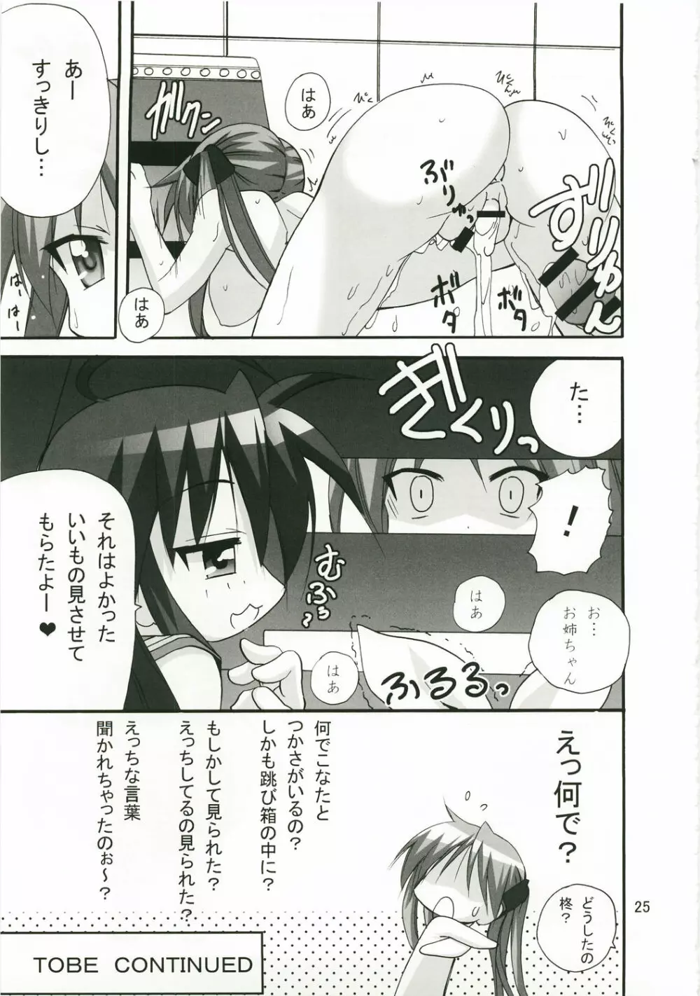 かがみんのお口からラブ語げっちゅー - page24