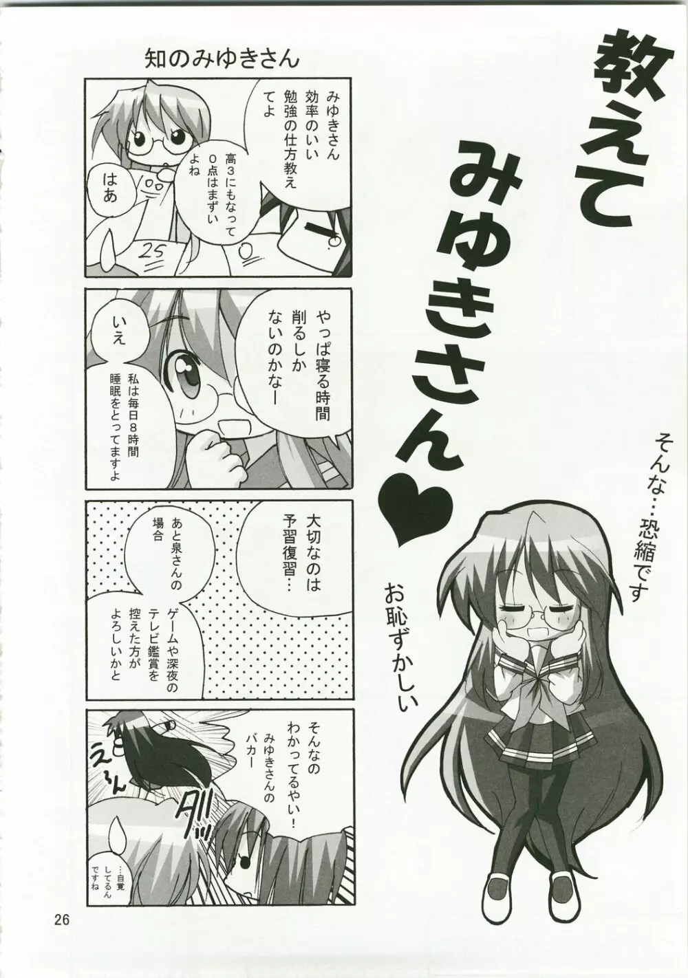 かがみんのお口からラブ語げっちゅー - page25